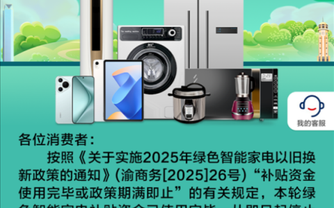 停止申领！重庆绿色家电以旧换新补贴资金用光了