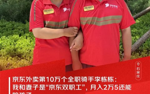 京东外卖第10万个全职骑手：我和妻子月入2万5 还能陪孩子