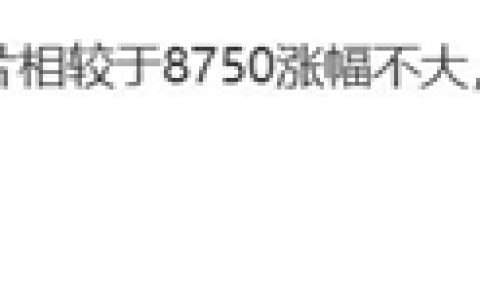 且买且珍惜！曝骁龙8 Elite 2旗舰不涨价：下一代暴涨