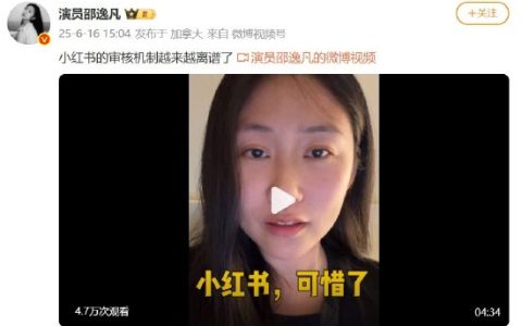 《安家》演员吐槽小红书审核机制：越来越离谱 长期平台会变成一座空城