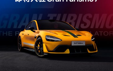 SU7 Ultra获国际认可！《GT赛车》主动邀请小米入驻：打破欧美日系垄断