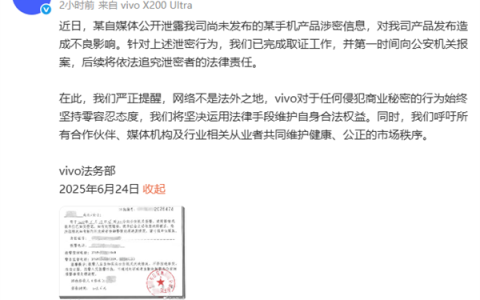 未发布新机遭自媒体泄密 vivo法务部：已报案