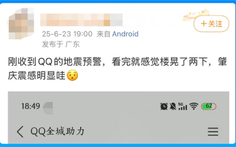 广东清远4.3级地震 超53万微信、QQ用户提前10秒收到预警