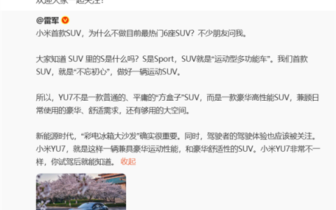李想预祝小米YU7大卖：小米YU7运动取向 理想i8是家庭取向
