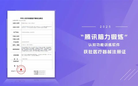 用游戏来治病  医生开处方才能玩！腾讯数字疗法软件获批医疗器械证
