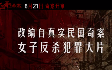 太期待了！章子怡主演女子反杀大片《酱园弄·悬案》6月21日公映