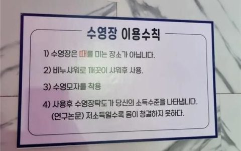 收入越低身体越不干净！韩国一游泳馆张贴歧视性公告引热议：全球网友吐槽无礼
