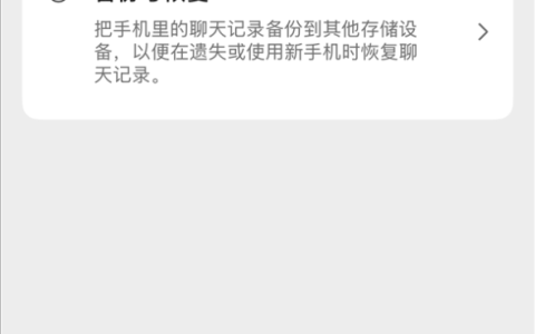 微信重磅更新！聊天记录自动备份功能来了：支持U盘、SSD等设备