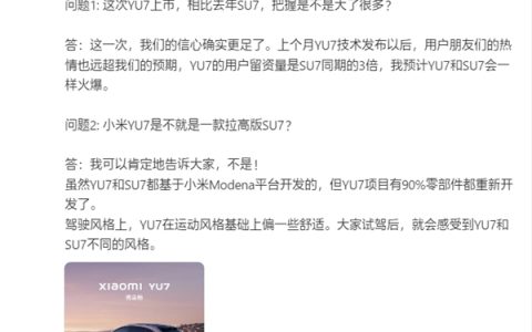 雷军否认小米YU7是拉高版SU7：90%零部件重新设计