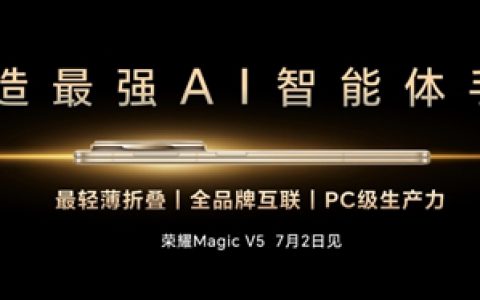 李健宣布荣耀Magic V5将于7月2日发布：打造最强AI智能体手机