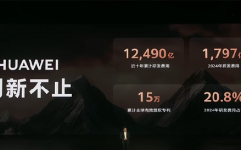 近十年研发费用12490亿 全球有效授权专利15万等！余承东：这就是华为技术的底气