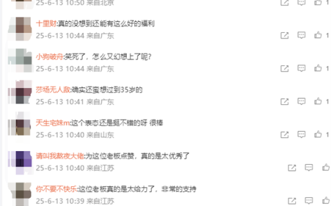 乳企老板送35岁以上中老年养老金 网友辣评：这辈子没这么渴望快进到35岁