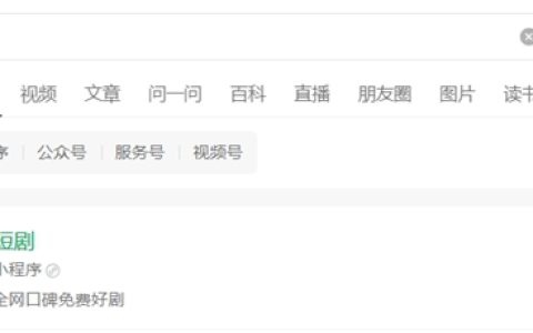 腾讯官方出品！微信“短剧”小程序上线：可免费观看