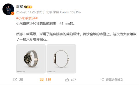 雷军预热小米手表S4 41mm：表冠镶嵌钻石 质感非常高级