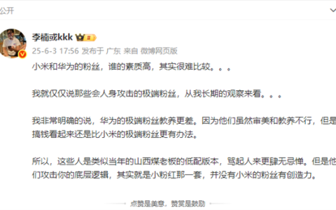 魅族前高管李楠评小米华为极端粉丝：华为粉丝教养更差 就是小粉红那套