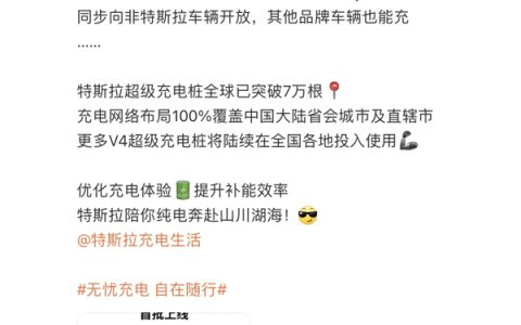 特斯拉V4超级充电桩首批上线 非特斯拉品牌也能用
