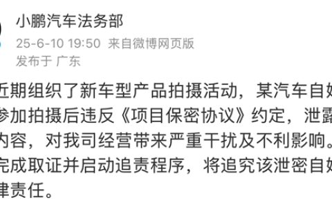小鹏法务部：某汽车自媒体拍摄新车违反保密协议 已启动追责程序