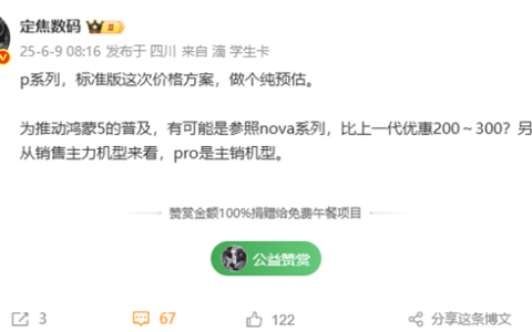 华为Pura 80标准版价格预测：比上代最高优惠300元 将推动鸿蒙5普及