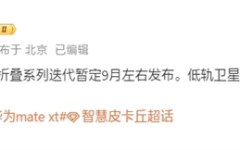 曝华为新款三折叠Mate XT 2九月发布：支持低轨卫星互联网 没信号也能上网