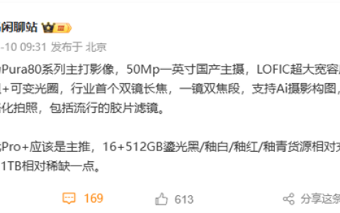 华为Pura 80系列明天发布：主推Pro+ 16+1TB版本稀缺 抢到就赚