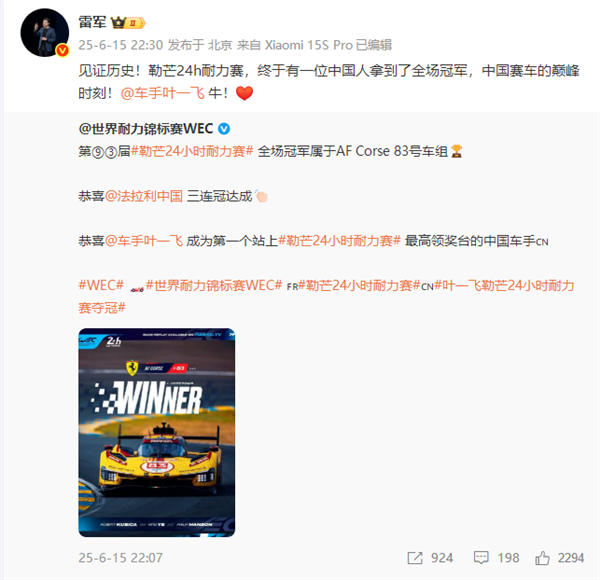 中国车手叶一飞首次夺冠勒芒24小时耐力赛  雷军发文祝贺