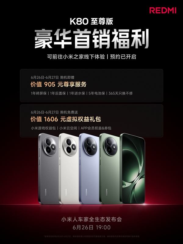 REDMI K80至尊版首销赠价值905元权益：1年碎屏保、5年电池保等 