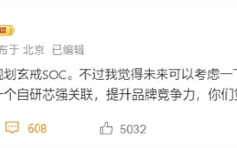 无缘自研芯片！REDMI暂时没有玄戒SoC机型规划