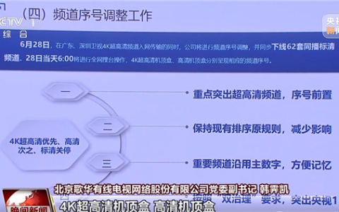 新增两家卫视4K超高清频道同日开播！标清机顶盒将退出市场