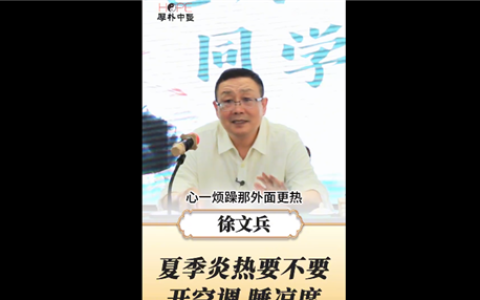 你怎么看！中医不建议夏天经常洗澡 心静自然凉：对身体有害