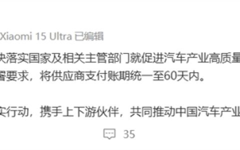 比亚迪、吉利等多家车企承诺对供应商账期不超过60天 小米汽车声明：坚决落实