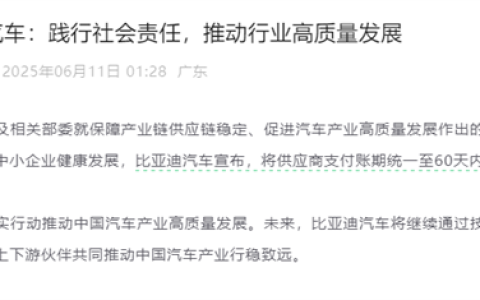比亚迪凌晨宣布！将供应商支付账期统一至60天内