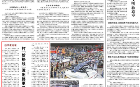 《人民日报》发文再谈汽车价格战：没出路 更没未来