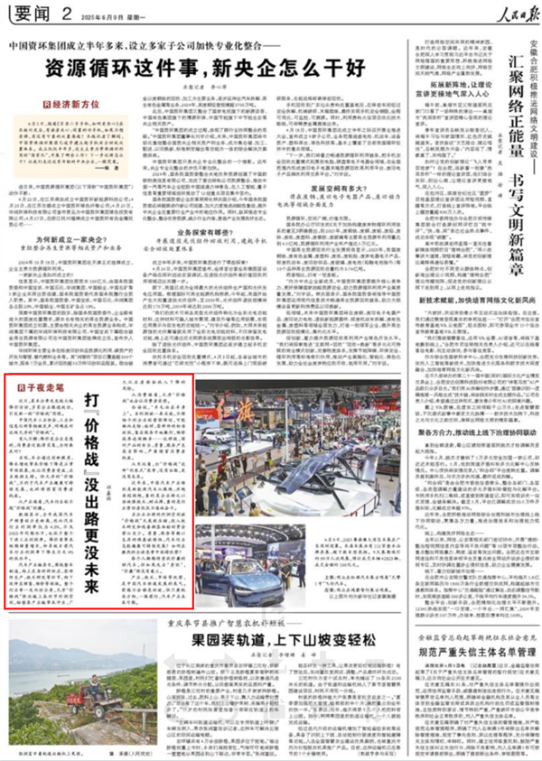 《人民日报》发文再谈汽车价格战：没出路 更没未来