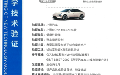 全国首张证书！小鹏MONA M03通过整车噪声控制技术认证