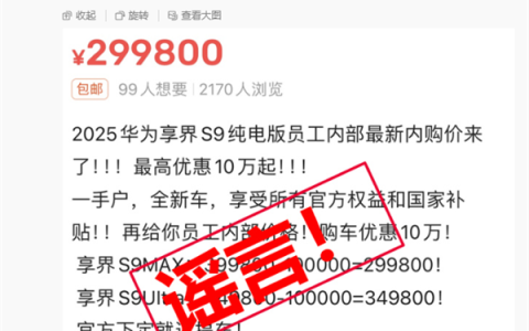享界S9被传员工内购可享巨额优惠 鸿蒙智行辟谣
