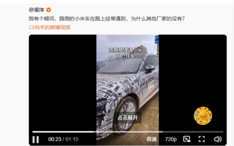 小米YU7路测车惊现海拔4600米青藏高原 雷军回应