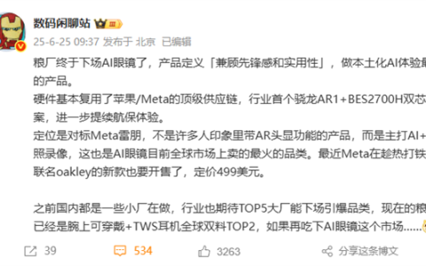 小米AI眼镜对标Meta雷朋！主打AI+拍照 复用苹果顶级供应链