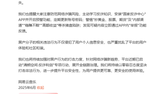 网易云音乐协助打掉买卖昵称犯罪团伙！提醒用户安装国家反诈中心App