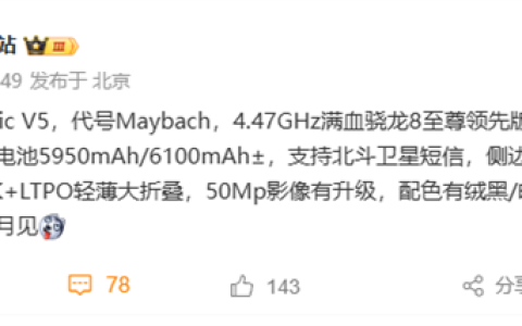 代号迈巴赫！荣耀Magic V5本月发布：骁龙8至尊领先版轻薄大折叠