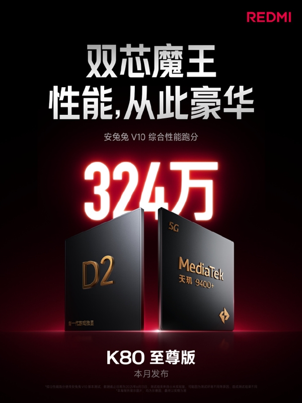 双芯魔王！REDMI K80至尊版安兔兔跑分突破324万：同平台新纪录
