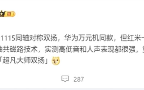 华为万元旗舰同款！REDMI K80至尊版塞入两颗1115同轴对称双扬
