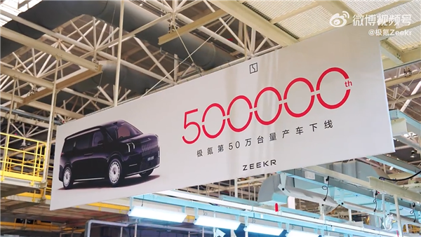 极氪第50万台车型下线：一辆极氪009光辉