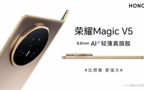 刷新全球轻薄记录！荣耀Magic V5官宣厚度仅8.8mm