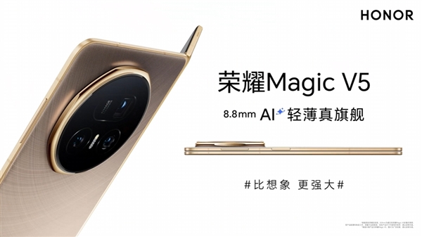刷新全球轻薄记录！荣耀Magic V5官宣厚度仅8.8mm