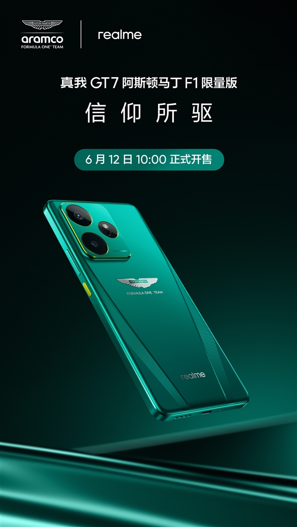 真我GT7阿斯顿马丁F1限量版6月12日开售：抢到赚到