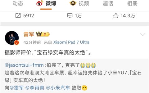 摄影师评价小米YU7：宝石绿真的太绝 向雷军致敬