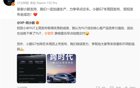 雷军回应何小鹏下单小米YU7：我们一定加速生产力争早点交车 祝小鹏G7发布成功