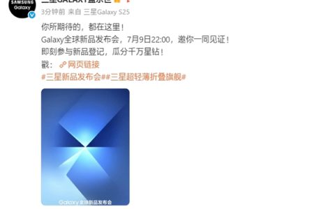 三星最轻薄折叠屏来了！Galaxy Z Fold7/Flip7发布会定档7月9日