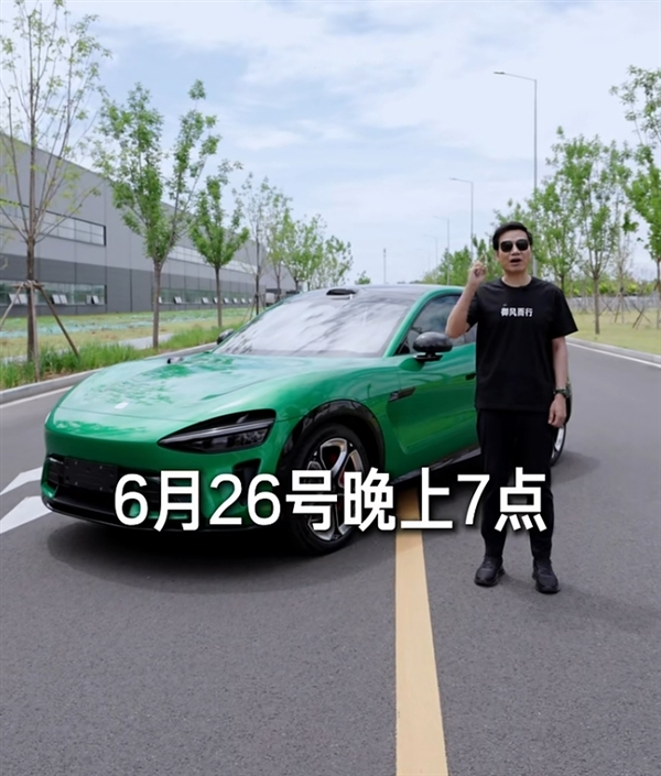 雷军宣布小米YU7将于6月26日正式发布！全系配置一览 这售价达到你预期了吗