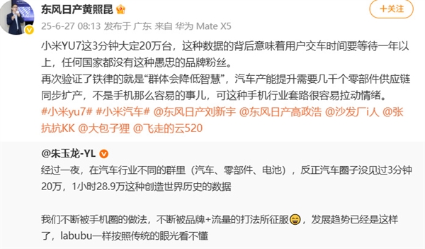 小米YU7 3分钟大定20万台 东风日产高管怒斥米粉：愚忠
